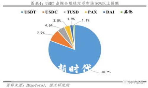  加密货币支付：新时代的交易解决方案