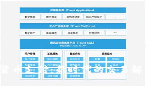  加密货币支付：新时代的交易解决方案