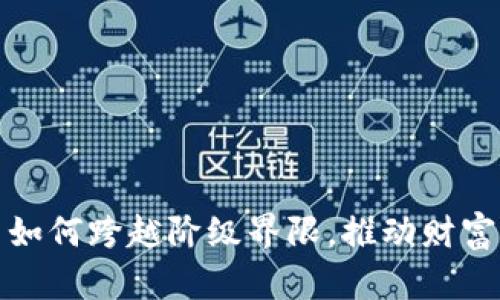 加密货币如何跨越阶级界限，推动财富的再分配