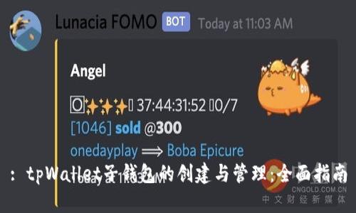 : tpWallet子钱包的创建与管理：全面指南