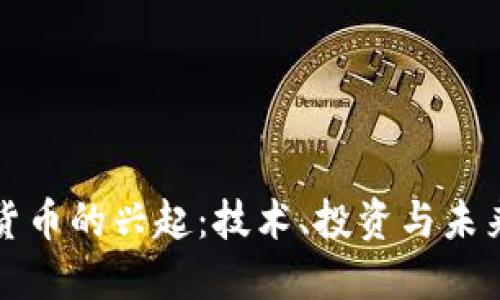 加密货币的兴起：技术、投资与未来展望