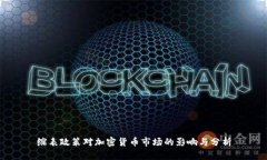 缩表政策对加密货币市场的影响与分析