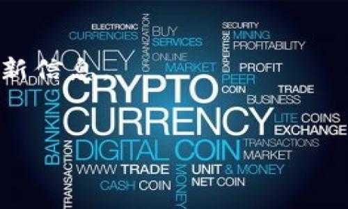 如何找到tpWallet的钥匙并保护您的数字资产

tpWallet, 数字资产, 加密钱包/guanjianci

---

引言
在现代的数字经济中，数字资产成为越来越多人的投资和存储选择。随着区块链技术的发展，各种加密钱包应运而生。其中，tpWallet是一款备受欢迎的数字资产钱包，它为用户提供了安全便捷的资产管理方式。然而，钱包的安全性和用户的财务安全息息相关，尤其是对于私钥的管理与保护。本文将深入探讨如何找到tpWallet的钥匙，并帮助用户有效保护他们的数字资产。

什么是tpWallet
tpWallet是一种非托管钱包，允许用户完全控制自己的私钥，进而管理其持有的各种加密货币。不同于一些中心化交易所钱包，tpWallet的设计旨在增强用户的安全性和隐私。其主要功能包括资产管理、交易记录查询、币种兑换等。使用tpWallet，用户可以方便获取多种数字资产，并且提供了备份与恢复功能，以保障用户的资金安全。

tpWallet私钥的基本概念
在任何加密钱包中，私钥是访问和控制数字资产的唯一凭证。私钥通常通过随机生成算法得出，只有拥有私钥的用户才能操作与其相关的区块链地址。这就意味着，如果您失去了访问私钥的能力，那么您对这些数字资产的控制权也将随着丧失。了解tpWallet私钥的结构和管理方式，对于每一个用户来说至关重要。

如何找到您的tpWallet钥匙
寻找tpWallet钥匙的过程相对简单。首先，用户需要确定他们最初是如何设置钱包的。以下是几种常见的获取私钥的方法：
ul
    li查看钱包设置: 在tpWallet应用程序中，用户可通过设置选项找到“私钥管理”部分。通常会有指引，告诉用户如何导出或查看他们的私钥。/li
    li通过助记词生成: 在初次创建tpWallet时，用户被提供了一组助记词，通常是12或24个词汇。利用这些助记词，用户可以重新生成自己的私钥。/li
    li备份文件: 如果用户在设置tpWallet时创建了备份文件，私钥通常会以加密形式保存在该文件中。用户需要访问该备份文件来获取私钥。/li
/ul

确保私钥安全的最佳实践
私钥的安全至关重要，因此用户需采取一系列预防措施来确保其安全性。
ul
    li定期备份: 定期对tpWallet进行备份，将私钥或助记词存储在安全的位置，如硬件钱包或安全的纸质存储。/li
    li启用双重身份验证: 如果tpWallet支持双重身份验证，及时启用该功能来为账户增加额外保护层。/li
    li避免网络钓鱼: 切勿在可疑网站输入私钥信息，时刻保持警惕，以防受骗。/li
/ul

可能面临的风险与解决方案
尽管tpWallet提供了相对安全的环境来存储您的数字资产，但风险依然存在。以下是几种常见的风险及其解决方案：
ul
    li黑客攻击: 黑客技术的不断进步使得加密钱包面临更多威胁。因此，使用多重签名或硬件钱包作为额外的保护措施十分必要。/li
    li设备丢失或损坏: 定期备份钱包信息，并在不同的安全地点存放备份文件，确保设备丢失时您的资产不会受损。/li
    li助记词遗失: 对助记词的管理极为重要，考虑使用加密的密码管理器来存储助记词并确保易于访问。/li
/ul

总结
在众多数字资产管理工具中，tpWallet因其便捷与安全备受青睐。然而，用户在享受便利的同时，也需对私钥的安全管理给予高度重视。通过正确的方法找到和管理tpWallet的钥匙，用户被赋予了决定自身资产命运的权力。希望通过本文的探讨，使用户能更加安全地使用和享受数字资产所带来的便利。

---

### 可能相关问题

1. **tpWallet与其他加密钱包相比有什么优势？**
   - tpWallet的优势体现在多个方面，包括非托管特色、多种货币支持以及用户友好的界面设计。比如，它允许用户完全控制自己的私钥，这样就减少了资金被盗用的风险。同时，tpWallet支持多种主流数字货币，极大地方便了用户的投资组合管理。

2. **如何安全地备份和恢复tpWallet？**
   - 备份和恢复tpWallet的过程关键在于用户牢记助记词。用户可以选择将助记词记录在纸质文件上，然后妥善保管，或者使用加密的数字文件存储在云端。恢复时，通过助记词可以重新获取私钥和数字资产。

3. **在使用tpWallet过程中常见的安全问题有哪些？**
   - 用户可能面临的安全问题包括黑客入侵、钓鱼攻击和设备丢失等。为了避免这些安全风险，用户应务必定期更新软件，使用复杂密码，启用双重验证，并随时警惕可疑链接。

4. **我可以在tpWallet中存储哪些类型的资产？**
   - tpWallet支持多种主流数字资产，包括比特币（BTC）、以太坊（ETH）、Ripple（XRP）等。具体支持的币种会随着版本更新而变化，因此建议用户定期查看官方说明以获取最新信息。

5. **如果我忘记了tpWallet的助记词，该如何恢复我的资产？**
   - 若用户遗忘助记词，就无法恢复钱包中的资产。因此，在创建钱包时一定要妥善记录助记词，并采取适当措施进行备份。未备份的用户可能会面临资产永久丢失的风险。