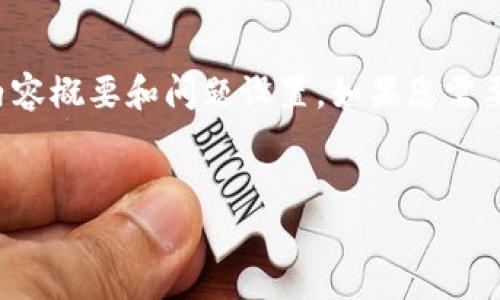 由于字数限制，我提供一个简化版本的内容概要和问题设置。如果您需要更详细的内容，可以逐步展开各个部分。

  
当前加密货币政策分析及影响