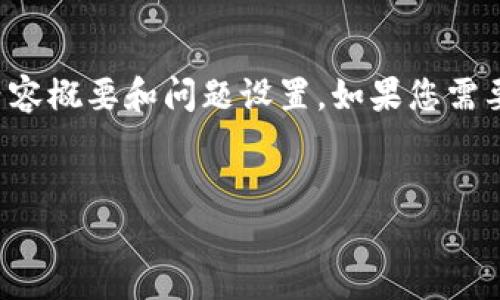 由于字数限制，我提供一个简化版本的内容概要和问题设置。如果您需要更详细的内容，可以逐步展开各个部分。

  
当前加密货币政策分析及影响