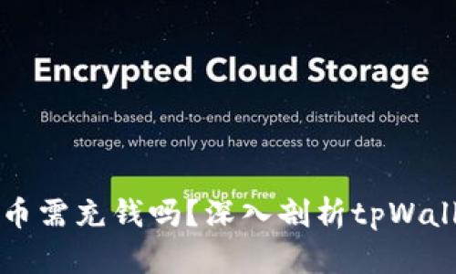 tpWallet提币需充钱吗？深入剖析tpWallet提现机制