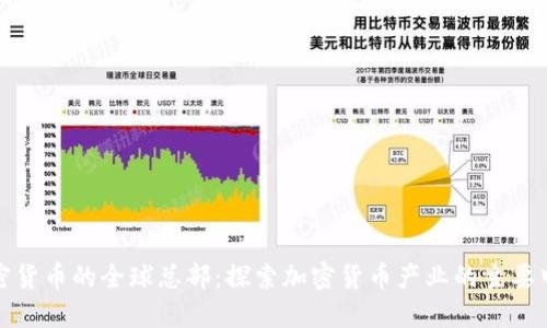 加密货币的全球总部：探索加密货币产业的主要中心