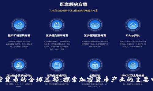 加密货币的全球总部：探索加密货币产业的主要中心