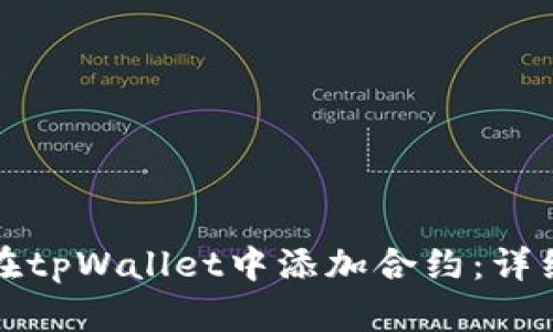 如何在tpWallet中添加合约：详细指南
