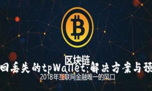 如何找回丢失的tpWallet：解决方案与预防措施