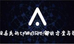 如何找回丢失的tpWallet：解决方案与预防措施