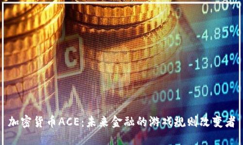 加密货币ACE：未来金融的游戏规则改变者