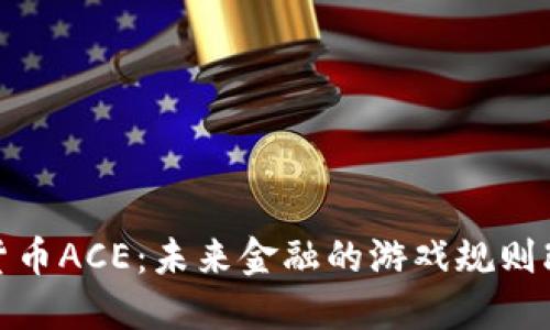 加密货币ACE：未来金融的游戏规则改变者