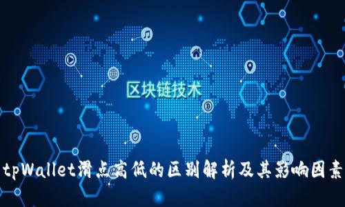 tpWallet滑点高低的区别解析及其影响因素