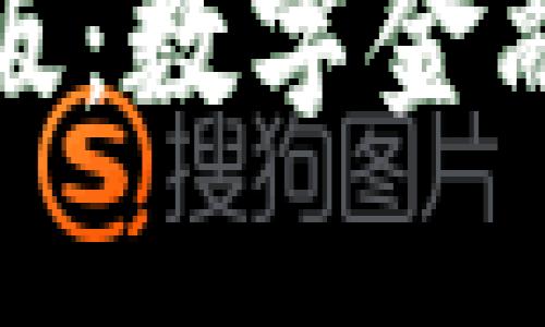 沃钱包电脑版：数字金融的便捷选择