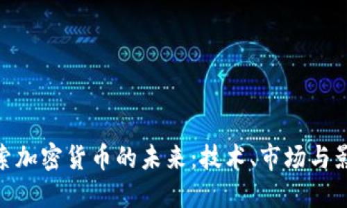 探索加密货币的未来:技术、市场与影响