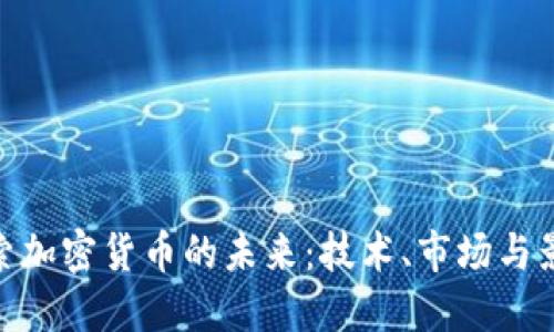 探索加密货币的未来:技术、市场与影响