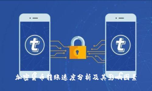 加密货币转账速度分析及其影响因素