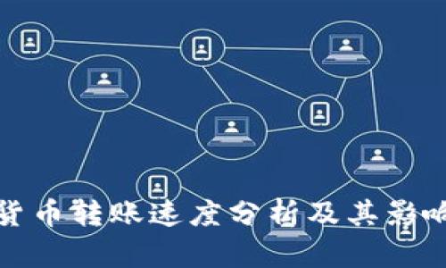 加密货币转账速度分析及其影响因素