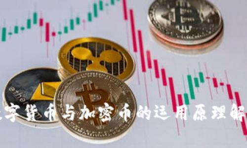 数字货币与加密币的运用原理解析