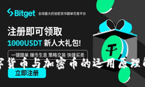 数字货币与加密币的运用原理解析