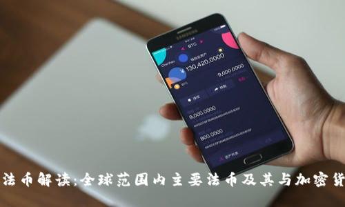 加密货币法币解读:全球范围内主要法币及其与加密货币的关系