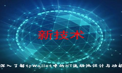 深入了解tpWallet中的HT流动池设计与功能