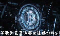 如何在谷歌浏览器上解决连接tpWallet问题