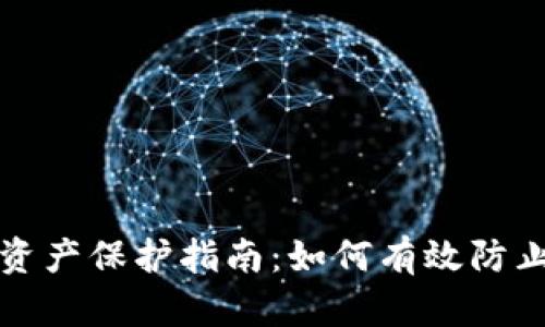 加密货币资产保护指南:如何有效防止账户冻结