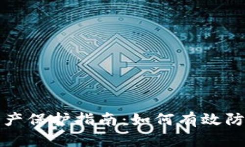 加密货币资产保护指南:如何有效防止账户冻结