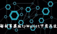 : 全面解析苹果版tpWallet下载及使用攻略