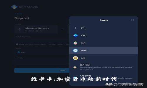 维卡币:加密货币的新时代