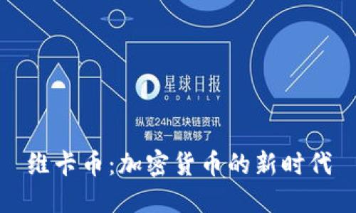 维卡币:加密货币的新时代