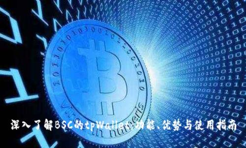 深入了解BSC的tpWallet：功能、优势与使用指南