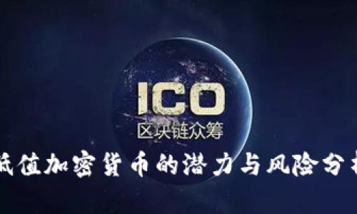 低值加密货币的潜力与风险分析