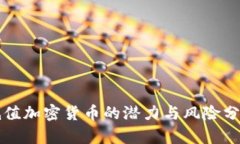 低值加密货币的潜力与风险分析