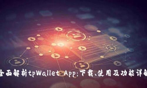全面解析tpWallet App：下载、使用及功能详解