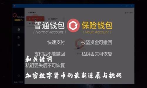 和关键词
加密数字货币的最新进展与挑战