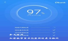 和关键词加密数字货币的最新进展与挑战