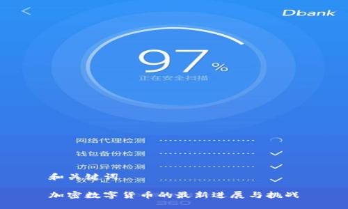 和关键词
加密数字货币的最新进展与挑战