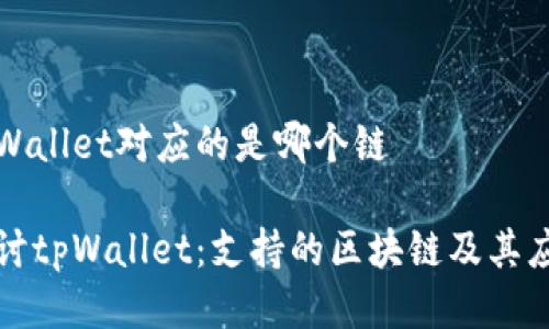 tpWallet对应的是哪个链

探讨tpWallet：支持的区块链及其应用