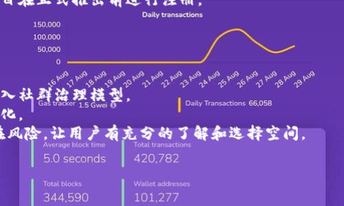   
加密货币拆分：深入探讨技术与市场的双重影响  

关键词  
加密货币, 拆分, 市场影响  

什么是加密货币拆分  
加密货币拆分，也被称为“分叉”，是指在区块链协议中的一种变更，通常会导致两个或多个区块链的出现。这种现象可以是故意的，通常是为了实现某些特定的技术目标或社区的需求。分叉可以分为两种主要类型：硬分叉和软分叉。  
硬分叉往往意味着与旧版本的不兼容，形成一个新的链，而软分叉则不影响旧链的运作，可以被视为对协议的更新或修复。  
例如，以太坊和比特币就经历过多次拆分。以太坊的DAO事件导致了以太坊与以太坊经典的分叉，而比特币的分叉则产生了比特币现金与比特币黄金等各种变种。  
在加密货币生态中，拆分的原因多种多样，包括提高交易速度、增强网络安全、引入新的功能和治理模型等。分叉有时伴随着社区的争论，涉及技术路线的选择与货币的去中心化特性，为这一领域增加了复杂性。  

加密货币拆分的技术原理  
加密货币的拆分基于区块链的分布式账本技术。区块链是一个去中心化的数据库，记录了交易的历史。在链上，每个区块都包含一个前置区块的哈希值，从而形成链条。  
当用户或开发者决定进行分叉时，他们会对原有协议的某些参数进行修改，如共识算法、加密算法、区块大小等。这些变更通常是在社区协商的基础上进行的，但也可能因争议而产生裂痕。  
分叉过程实际上是通过修改协议代码并在链上的特定区块高度节点进行更新触发的。硬分叉需要所有用户升级节点，而软分叉则允许不升级的节点继续参与网络。  
在技术上，分叉的实施需要确保以下几点：首先需要对网络的现状进行全面评估，确保大部分节点可以接受变更；其次，需考虑新链的经济模型和激励机制；最后，还需要处理分叉后流动性的问题，因为新旧链的资产将不可避免地发生分裂。  

加密货币拆分的市场影响  
加密货币拆分不仅是一种技术现象，也在市场上引发一系列的反应。当分叉宣布时，投资者的预期和市场情绪往往会受到影响。  
首先，分叉通常会导致旧币和新币的双向价值波动。以比特币现金为例，在比特币进行分叉时，持有比特币的投资者可以按相应的比例获得比特币现金，市场对这两个资产的需求将会随着时间的推移而变化。此外，交易所也会对分叉币进行不同的支持策略，可能会影响其流动性。  
其次，分叉所引发的争议，也会影响整个加密货币市场的信心。例如，一个社区分裂可能令外部投资者产生怀疑，加密市场的整体波动性从而上升。  
最后，随着新币种的出现，市场竞争也随之加剧。新的项目团队可能会采用更加创新的经济模型或技术特性，从而吸引投资者的关注，挑战现有项目的地位。  

加密货币拆分对投资者的影响  
对于投资者而言，加密货币拆分带来了新的机会与风险。首先，持有某种加密货币的投资者可以在分叉时获得额外的资产。比如，在某次比特币的分叉中，持有比特币的投资者会收到等量的比特币现金。但这并不意味着所有的分叉都会带来收益，很多新币在推出后并未获得市场认可，其价值可能会迅速下滑。  
其次，投资者需要关注分叉信息的真实性及其技术背景，因为一些分叉是为了纠正技术缺陷或性能，但也有些分叉可能是由于开发者之间的权力争斗，导致市场信任度下降。  
此外，投资者还需关注交易所是否支持该分叉，并了解新加密货币的交易规则。不同交易所对待分叉币的溢价与折价策略可能相异。  

加密货币拆分的法律与监管问题  
随着加密货币市场的不断成熟，监管避无可避地变得尤为重要。加密货币的拆分可能引发多种法律与监管问题。首先，针对加密货币的法律地位和属性，许多国家尚无明确规定。在某些情况下，分叉可能被视为新发行的证券，进而引发监管审查。  
其次，税务问题也是一个重要考量。在一些国家，分叉所产生的资产被视为所得，投资者必须在税务上进行申报。不同区块链的分叉处理方式可能迥异，给持有者带来合规风险。  
最后，由于加密货币的分叉运作较为复杂，监管机构在监测市场活动时也面临技术上的挑战。交易所是否对每一项分叉采取透明的措施、是否保障用户资产安全等问题都亟待制定相应政策。  

加密货币拆分的未来发展趋势  
随着对加密货币的接受度不断提高，拆分现象也可能变得愈加频繁。在未来，以下几个发展趋势可能会引导加密货币拆分的方向：  
1. **治理模型的演变**：基于区块链社区的去中心化特性，治理模型可能会变得更加复杂和多样，分叉作为治理手段被广泛应用。  
2. **技术的持续创新**：随着技术的进步，分叉可能会采用更为先进的技术来应对各种挑战，比如通过协议层的变更来提升网络性能。  
3. **市场对分叉态度的成熟**：随着投资者对分叉的认知加深，市场对于分叉的反应可能会趋于理性，投资策略也会愈加成熟。  

可能相关问题  
1. 加密货币拆分如何影响市场价格波动？  
2. 加密货币拆分的社区影响与反响是什么？  
3. 如何识别有前景的加密货币拆分项目？  
4. 法律如何看待加密货币的拆分问题？  
5. 未来的加密货币拆分会有哪些新趋势？  

加密货币拆分如何影响市场价格波动  
加密货币拆分通常会在市场上引发一系列的价格波动。发布分叉消息的那一刻，市场价格往往会先行反应，因投资者根据历史数据和市场预期对新旧资产进行评估。  
比如，许多分叉都会导致持有者在分叉时获得新币，这使得投资者对新币的预期能推动旧币的价格波动。以比特币现金的宣传为例，许多比特币持有者因期待未来可能的增益而提前购买比特币，导致比特币在分叉期间价格涌涨。  
然而，反过来也是成立的，新币的价值可能在短期内大幅波动，如果新币未能获得预期的市场认同，则投资者可能会选择抛售并转向稳定币，这也会对市场价格产生进一步影响。此外，分叉后的市场格局可能会出现巨大的不确定性，如比特币现金上市后的价格波动幅度大，市场机构需不断分析，制定相应的投资策略。  

加密货币拆分的社区影响与反响  
加密货币拆分所引发的社区反响往往聚焦在技术路线的分歧与治理方案的选择上。在许多情况下，分叉往往是在社区内部意见不合的基础上产生的。开发者、矿工和投资者之间的利益冲突，使得社区形成了不同的意见和阵营。  
例如，以太坊和以太坊经典的分叉极大地反映了开发者与投资者之间对治理理念的争论。以太坊社区最终选择了实施硬分叉，而以太坊经典则坚持原有的去中心化特性，社区成员的选择，会使未来相关项目的技术路线得到明显的分裂。  
同时，社区影响还包括对项目的声誉。当一个加密货币项目经历分叉，如果新链表现不如预期，可能使用户对整个项目的信任大幅下降。此外，分叉事件常常被外部金融媒体抓住，引发对整个市场的关注，形成舆论效应。  

如何识别有前景的加密货币拆分项目  
对投资者而言，识别有前景的加密货币拆分项目具有重要意义。首先，项目的团队背景和技术实力是关键因素。查阅团队成员的以往项目和经验，有助于评估其达成目标的可行性。  
其次，必须对分叉的目标及其带来的变化进行深入分析。例如，如果分叉旨在提高网络性能，打造更强的安全性，则应考察其是否具有经济激励机制和典型的使用案例。  
同时，社区的反应也是不可忽视的一环。关注社交媒体及开发者论坛的讨论和投资者的接受度，有助于掌握市场的实时动态和潜在风险。  
最后，对于交易所的支持程度也是判断的依据之一，只有在可靠的交易所上市，才能保证流动性。  

法律如何看待加密货币的拆分问题  
随着加密货币市场的发展，法律对拆分问题的关注程度逐渐上升。首先，某些国家监管机构可能会将分叉视为新证券的发行，要求相关项目在正式推出前进行注册。  
其次，税务方面，许多国家对加密货币的分叉收益会征收资本利得税，这意味着持币者在分叉期间的资金变动需要在税表上进行申报。  
不当的分叉行为，如隐藏信息或操控市场，也可能引发法律诉讼。投资者在法律上寻求保障的同时，项目开发者也需警惕各种合规风险。  

未来的加密货币拆分会有哪些新趋势  
在加密货币行业的快速发展中，拆分现象将不断演化。预计将出现更具创新性和多样化的治理机制，分叉将不仅限于技术改善，也可能引入社群治理模型。  
此外，随着技术的进步，分叉的实施方式将趋于简单，可能会采用更为简洁的协议修改方式，抑或通过链上投票机制来实现用户意见的量化。  
在合规方面，与传统金融市场结合将成为趋势，监管机构可能会逐步出台明确分叉的法规。例如，发行分叉计划时，项目团队需要公示潜在风险，让用户有充分的了解和选择空间。  
总之，加密货币的拆分现象依旧充满挑战与机遇，未来的动态发展将持续吸引关注。  

以上是围绕“加密货币拆分”这一主题的详细分析。希望这些内容能够帮助您更好地理解加密货币拆分的机制和市场影响。