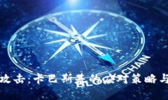加密货币攻击:卡巴斯基的应对策略与未来展望