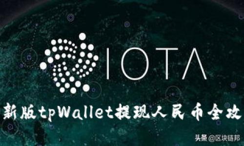 : 新版tpWallet提现人民币全攻略