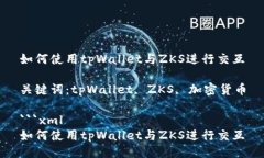 如何使用tpWallet与ZKS进行交互关键词：tpWallet, Z