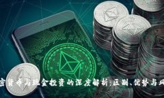 加密货币与现金投资的深度解析:区别、优势与
