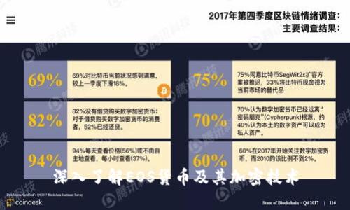 深入了解EOS货币及其加密技术