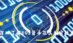 深入了解EOS货币及其加密技术