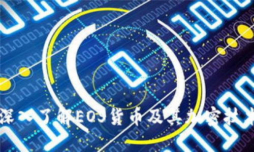 深入了解EOS货币及其加密技术