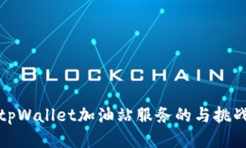 tpWallet加油站服务的与挑战